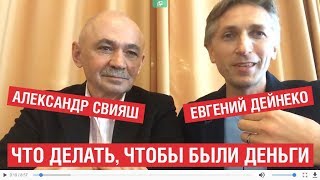 Александр Свияш и Евгений Дейнеко: Что делать, чтобы всегда были деньги