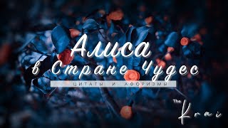 АЛИСА В СТРАНЕ ЧУДЕС |  ЦИТАТЫ  | 'Все, что сказано три раза, становиться истиной.'  | The Krai