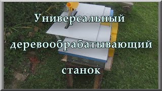 Бытовой универсальный (многофункциональный) деревообрабатывающий станок для дома (краткий обзор)