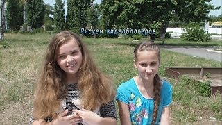 Рисуем Видеоблогеров | Рисунок С Закрытыми Глазами | Lyana Angel и Оля Бос