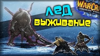 Warcraft 3 Frozen Throne - Карта Ice Survival v1.6! [ПОЛНОЕ ПРОХОЖДЕНИЕ | 1 часть]