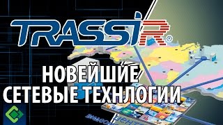 Сетевые возможности ПО TRASSIR. Системы видеонаблюдения и видеоаналитики.