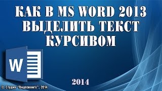 Как в MS Word 2013 выделить текст курсивом