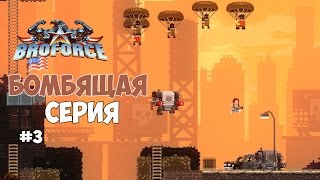Broforce - Бомбящая серия. Играем вдвоем. #3
