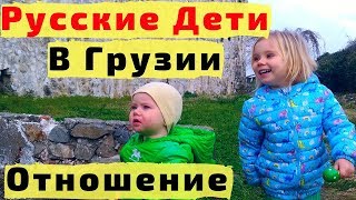 Как Относятся к Русским Детям в Грузии Взрослые и Дети