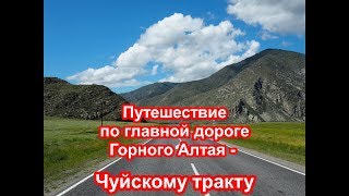 Путешествие по Чуйскому тракту (Горный Алтай) - одной из красивейших дорог мира.