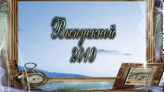 Футаж Выпускной 2019