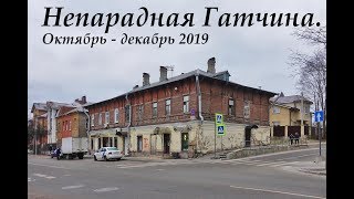 Непарадная Гатчина, октябрь - декабрь 2019. (фото-шоу)