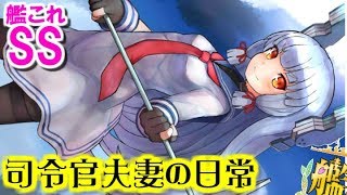 【艦これSS】司令官夫妻の日常