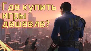 Где я покупаю игры(Самые дешевые и надежные способы)