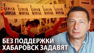 Хабаровск могут "закрыть" за акции протеста