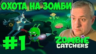 Охота на зомби / Zombie Catchers играть, прохождение zombie catchers коды / Канал Айка TV