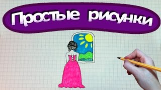 Простые рисунки #249 Девушка у окна