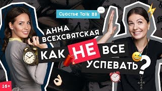 Анна Всехсвятская | Тайм-менеджмент, Планирование и Личная эффективность | Счастье Talk #8 | 16+