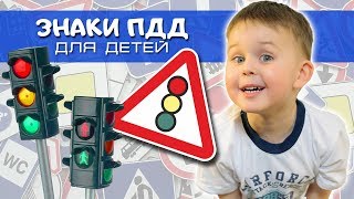 Знаки и правила дорожного движения для детей. ПДД развивающее видео детям.