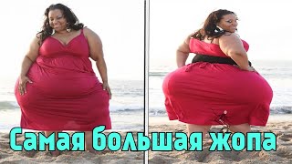САМАЯ БОЛЬШАЯ ЖОПА ВО ВСЕМ МИРЕ