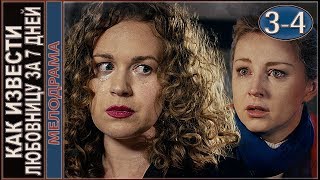 Как извести любовницу за 7 дней (2017). 3-4 серии. Мелодрама.