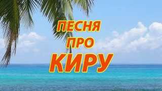 Песня про Киру
