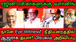பெரியார் சம்பவம்! நானே Eye Witness! ரஜினி சொன்னா நீதிமன்றத்தில் ஆஜராக தயார்! அதிரும் கட்சிகள்!