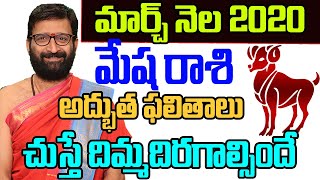 March 2020 Mesha Rashi Phalithalu |   Monthly Rashi Phalithalu In Telugu | March 2020 Phalilthalu