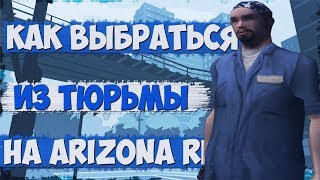 КАК ВЫБРАТЬСЯ С ТЮРЬМЫ НА ARIZONA RP