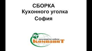 Сборка Кухонного уголка "София"