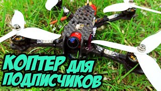 Коптер для подписчиков: Собрали кучу денег и потратили! ???? Розыгрыш откаладывается? [Quad4Sub 2]