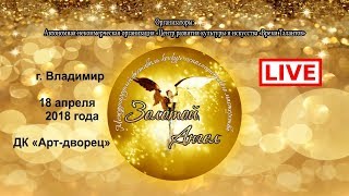 Международный фестиваль "Золотой Ангел" г. Владимир