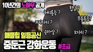 중둔근 운동 10년 노하우 공개~! 엉덩이가 달라졌어요.~!(승마살, 힙딥, 오다리, 엑스자 다리, 허리통증, 무릎통증등에 효과보장) #초급편