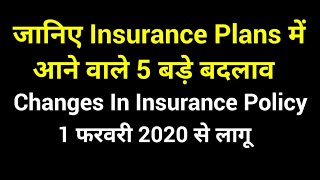 LIC Plan Changes | 1 फरवरी 2020 के बाद Insurance Plans में आने वाले बदलाव
