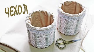 Простой чехол на круглую корзинку своими руками / DIY