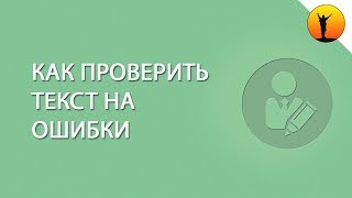 Как проверить текст на ошибки: лучшие сервисы проверки
