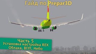Гайд по Prepar3D. Часть 5. Установка и настройка REX. Oблака, небо, ВПП.