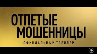 Отпетые мошенницы - русский трейлер(2019)