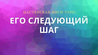 ЕГО СЛЕДУЮЩИЙ ШАГ