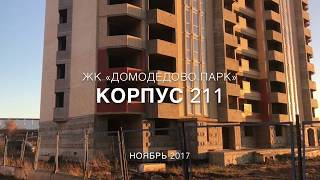 ЖК "Домодедово Парк" Корпус 211 Ноябрь 2017