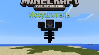 Мод на Иссушителя для Minecraft PE 0.12.3