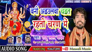 #Raju Lal Yadav #Bani Adhaulwa Chadhat Rahati Charan Me !! New bhakti_2019
