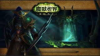魔獸世界 軍臨天下 副本 看守者鐵獄 2王