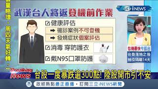 #iNEWS最新 台股今(3)一度暴跌逾300點！中國股市開盤引發股民不安...│【台灣要聞。先知道】20200203│三立iNEWS
