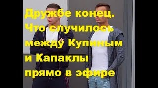 Дружбе конец. Что случилось между Купиным и Капаклы прямо в эфире. ДОМ-2 новости