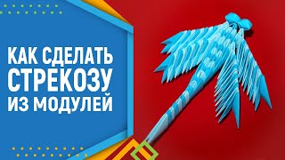 Как сделать стрекозу из модулей оригами. Модульное оригами. Модульное оригами для начинающих.