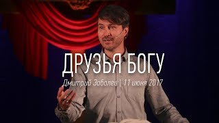 Друзья Богу | Дмитрий Заболев | видео проповеди | Церковь Завета | 11.06.2017