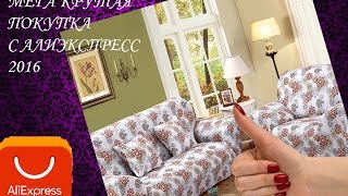 Покупки с алиэкспресс 2016/распаковка посылки с Китая/крутой чехол для кресла