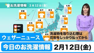 今日のお洗濯情 2月12日金曜日　#お洗濯情報