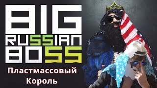 Youtube Позор Big Russian Boss (Пластмассовый Король)