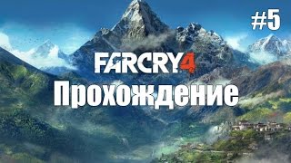 Прохождение Far Cry 4 #5 — Культурный обмен.