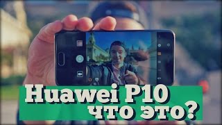 Распаковка Huawei P10 - полный Huawei