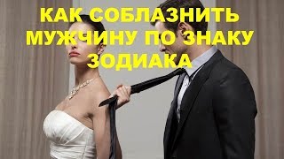 Как соблазнить мужчину по знаку зодиака