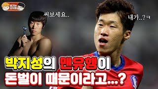 박지성의 맨유 이적이 돈벌이 때문이라는 미국 언론...?